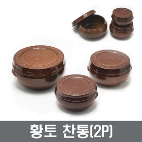 황토 찬통, 2개