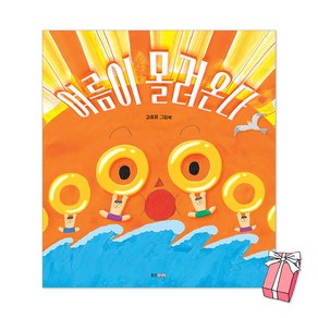 여름이 몰려온다 : 김효정 그림책 + 사은품 제공