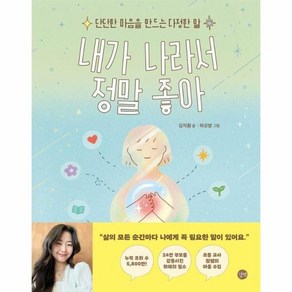 내가 나라서 정말 좋아 : 단단한 마음을 만드는 다정한 말, 상품명