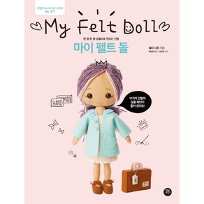 마이 펠트 돌:한 땀 한 땀 손끝으로 만드는 인형