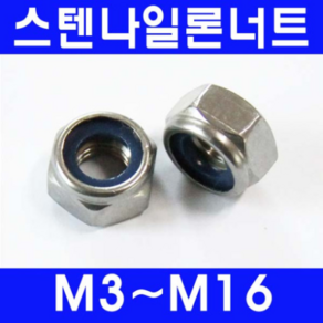 동광볼트 스텐나일론너트/풀림방지용 스텐나일론너트 8mm(7개)