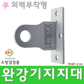 외벽부착형지지대 완강기 비상용 망치 표지판 부착대