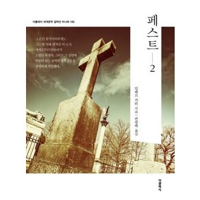 페스트 2 - 더클래식 세계문학 컬렉션 미니북 105, 상품명