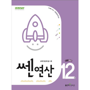 2024 쎈연산 12권 초등 6-2, 수학, 초등1학년