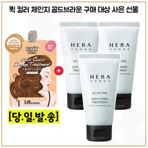 퀵컬러 골드브라운 2개 구매시 헤라옴므 올인원 스킨 하이드로 트리트먼트 75ml x3개 (총 225ml) 세트구성.