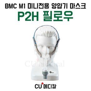 [CU메디칼] BMC M1 양압기 마스크 P2H / 미니 Mini 전용 / 습윤 필로우, S/M/L, 1개