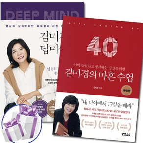 김미경의 딥마인드+마흔 수업 확장판 2권 세트 어웨이크북스 책으로 만나는 강의 ( 미니수첩 증정 ), 딥마인드 + 마흔 수업 확장판 2권 세트