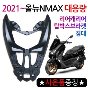 2021~NMAX캐리어B 엔맥스 탑박스브라켓 신형NMAX짐대 2021이후 엔맥스용품 신형 리어캐리어 탑케이스리다이 NMAX/엔맥스 튜닝용품/파츠 리어백 탑박스 탑케이스 가방 짐다이