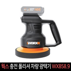 웍스 폴리셔 자동차광택기 WORX 자동차 왁스칠 광택기 샌딩기 왁싱기 WX858.9 웍스정품, 단품