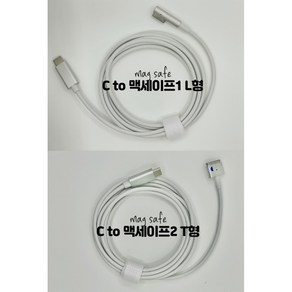 애플상점 맥북 맥북에어 usb C타입 to 맥세이프1 맥세이프2 100W 충전 케이블, 맥세이프2 T형, 1개