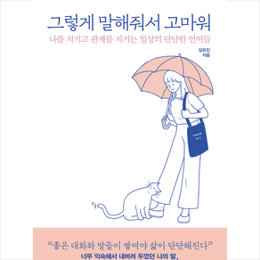 그렇게 말해줘서 고마워 + 미니수첩 증정