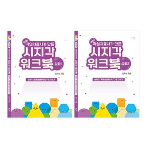 작업치료사가 만든 시지각 워크북 심화편 1 2 세트