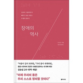 [동아시아]장애의 역사 : 침묵과 고립에 맞서 빼앗긴 몸을 되찾는 투쟁의 연대기, 동아시아, 킴 닐슨