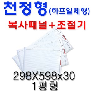 동양 천정 전기복사난방패널 화장실 동파방지 폭 300 하프일체형 DEC-500HPI