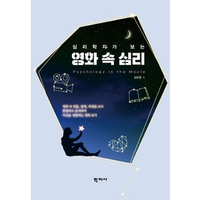 심리학자가 보는영화 속 심리, 학지사, 김은영