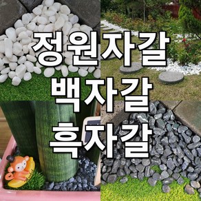 백자갈 흑자갈 18kg (정원 마당 카페 자갈 화분 테라스 해미석 조경 인테리어 조약돌), 오색자갈18kg, 20~40mm, 1개