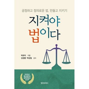 지켜야 법이다: 공정하고 정의로운 법 만들고 지키기