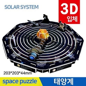 (미래과학)3D우주퍼즐(태양계)