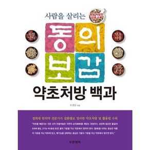 가을책방 사람을 살리는 동의보감 약초처방 백과