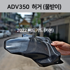 ADV350 리얼카본 리어 허거 (HUGGER) 후면 머드가드 2022 22년 엑드방 액드방 물받이 튜닝파츠, 카본, 1개