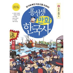 용선생 만화 한국사 8: 조선 시대(2):위기에 빠진 이순신을 도와라!, 사회평론