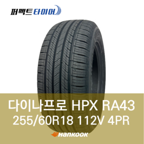 한국타이어 다이나프로HPX RA43 112V (255/60R18) 2556018, 직영장착 안함, 1개