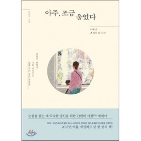 아주 조금 울었다 (미드나잇 에디션) : 비로소 혼자가 된 시간, 권미선 저, 허밍버드