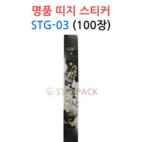 명품 띠지 스티커 STG-03 100장 정육 선물 데코