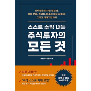 스스로 수익 내는 주식투자의 모든 것:하락장을 피하는 법부터 종목 선정 검색식 매수와 매도 타이밍