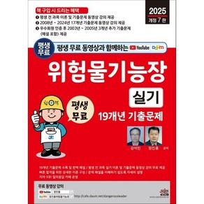 2025 평생 무료 동영상과 함께하는 위험물기능장 실기 19개년 기출문제