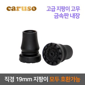 카루소 효도 지팡이 교체 고무 C717 C825 C835