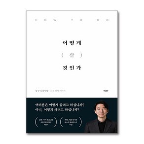 어떻게 살 것인가 (마스크제공), 이든하우스, 이광수