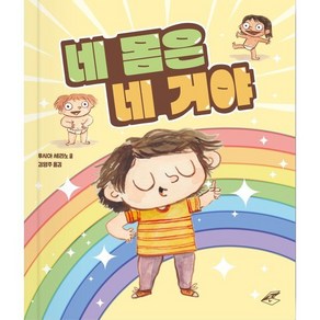 네 몸은 네 거야, 루시아 세라노 글그림/김영주 역, 짠