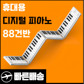 midiplus 휴대용 접이식 롤업 디지털 전자 피아노 88건반 롤, 1개