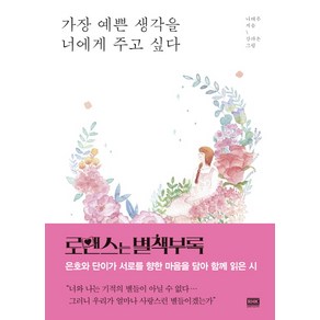 가장 예쁜 생각을 너에게 주고 싶다