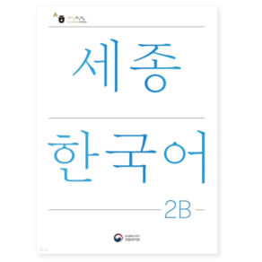 (공앤박 국립국어원) 세종한국어 2B / Sejong Koean 2B (국문판, 분철안함