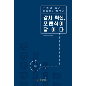 감사 혁신 포렌식이 답이다:기업을 살리는 내부감사 테크닉, 올림, 행복마루컨설팅