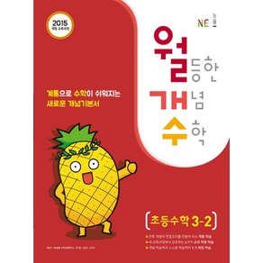 NE능률 월개수 월등한 개념수학 초등수학 3-2 (2020), 단품, 초등3학년