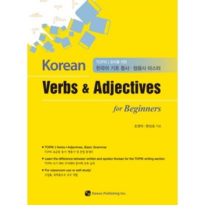 Koean Vebs & Adjectives fo Beginnes:TOPIK I 준비를 위한 한국어 기초 동사 형용사 마스터, 하우