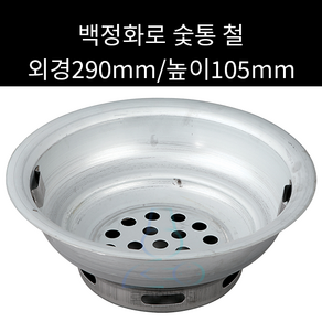 백정화로 숯통 외경 290mm 높이 105mm