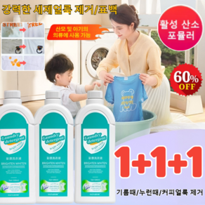 1+1+1 [헌 옷을 새 옷으로] 얼룩 제거 및 밝기 강화 세제 강력한세제 얼룩제거표백 흰옷 얼룩제거 표백제 황변 제거, 500ml*(1+1+1개), 3개