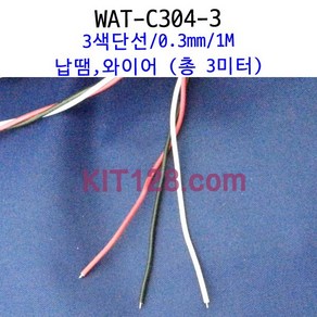 Any [WAT-C304-3] 0.3mm 3색 단선 와이어 납땜 가능 1미터, 1개, 1미터(총 3미터)