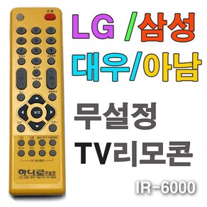 하나로 무설정 TV리모컨(IR-6000)/ TV리모콘 리모컨 리모콘/ 코지마트