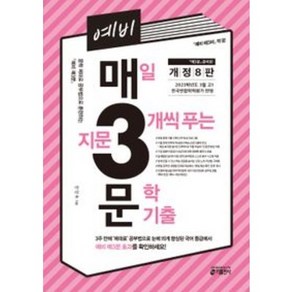 당일배송/사은품증정/무료배송 예비 매3문 - 매삼비 문학 기출, 예비 매3문 - 문학 기출