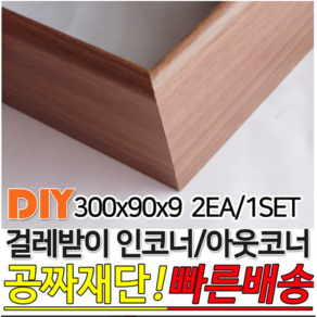 걸레받이 300x90x9mm 인코너 아웃코너 착불배송, 연월넛, 1개