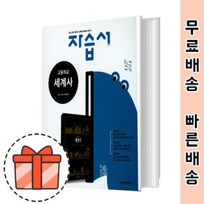 금성출판사 고등 세계사 자습서 (고2 고3/세계사) [빠른출발!최신간!]