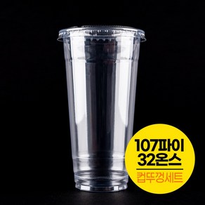 [컵뚜껑세트]PET 107파이 32온스 1000ml 투명 아이스컵100개+평뚜껑100개세트/테이크아웃, 1개