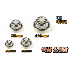 스텐 옥상망 50mm 65mm 75mm 100mm 배관 내경연결!!, 1개