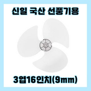 신일선풍기날개 3엽16인치9mm, 1개