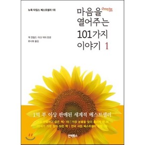 마음을 열어주는 101가지 이야기 1